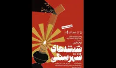 علما از نوانمایش «شیشه‌های شهر سنگی» می‌گوید | ماجرای زنی که در پی خانه فاطمه(س) و پدرش بود | اختصاص هزینه بلیت برای احیا و نشر نام اهل بیت(ع)