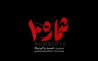«شماره ۱۰» در راه فجر ۴۱