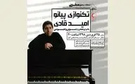 کنسرت تک‌نوازی پیانو در آمل به نفع سیل‌زدگان استان مازندران و گلستان