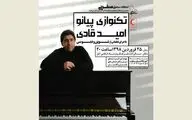 کنسرت تک‌نوازی پیانو در آمل به نفع سیل‌زدگان استان مازندران و گلستان