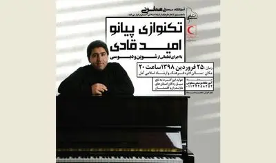 کنسرت تک‌نوازی پیانو در آمل به نفع سیل‌زدگان استان مازندران و گلستان