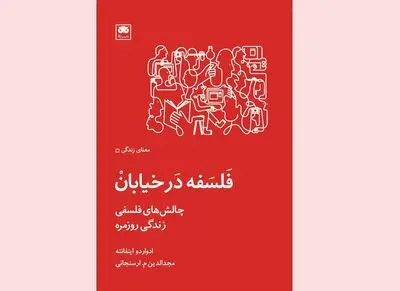 «فلسفه در خیابان» بازگوکننده چالش‌های فلسفی زندگی روزمره