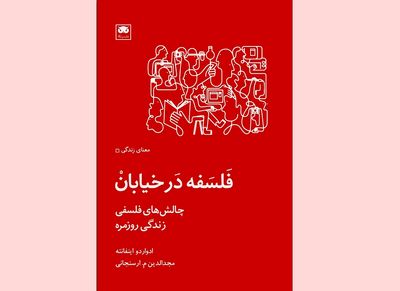 «فلسفه در خیابان» بازگوکننده چالش‌های فلسفی زندگی روزمره