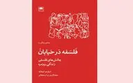 «فلسفه در خیابان» بازگوکننده چالش‌های فلسفی زندگی روزمره