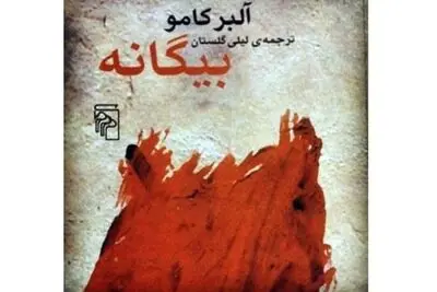 چاپ بیستم "بیگانه" به ترجمه لیلی گلستان منتشر شد 