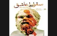 “Socrates in Love” introduced to Persian readers 