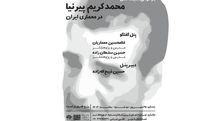 بازخوانی اندیشه‌های محمد کریم پیرنیا در معماری ایران