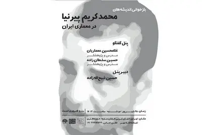 بازخوانی اندیشه‌های محمد کریم پیرنیا در معماری ایران