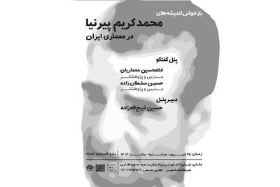 بازخوانی اندیشه‌های محمد کریم پیرنیا در معماری ایران