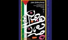 چیدمان یادبود برای کودکان غزه در موزه هنرهای معاصر تهران 