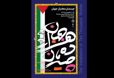 چیدمان یادبود برای کودکان غزه در موزه هنرهای معاصر تهران 