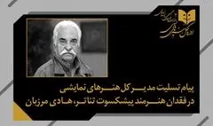 پیام تسلیت مدیرکل هنرهای نمایشی در پی درگذشت استاد هادی مرزبان
