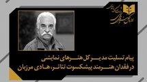 پیام تسلیت مدیرکل هنرهای نمایشی در پی درگذشت استاد هادی مرزبان
