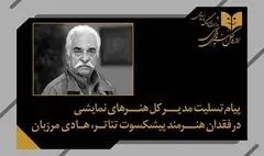 پیام تسلیت مدیرکل هنرهای نمایشی در پی درگذشت استاد هادی مرزبان
