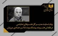 پیام تسلیت مدیرکل هنرهای نمایشی در پی درگذشت استاد هادی مرزبان
