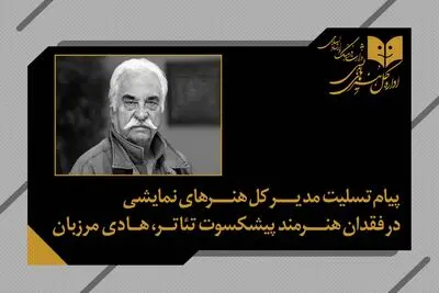 پیام تسلیت مدیرکل هنرهای نمایشی در پی درگذشت استاد هادی مرزبان
