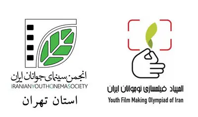 تقویت ایده‌ها برای پذیرفته شدن در دومین المپیاد فیلمسازی نوجوانان ایران