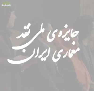 گامی در راستای نقادی بهتر در عرصه معماری / فراخوان جایزه ملی نقد معماری ایران منتشر شد