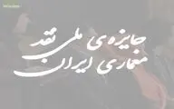 گامی در راستای نقادی بهتر در عرصه معماری / فراخوان جایزه ملی نقد معماری ایران منتشر شد