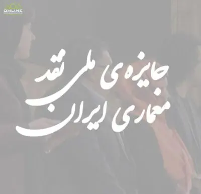 گامی در راستای نقادی بهتر در عرصه معماری / فراخوان جایزه ملی نقد معماری ایران منتشر شد