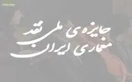 گامی در راستای نقادی بهتر در عرصه معماری / فراخوان جایزه ملی نقد معماری ایران منتشر شد