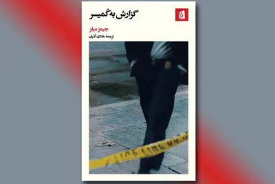 ترجمه رمان پلیسی و مستند جیمز میلز توسط هادی آذری