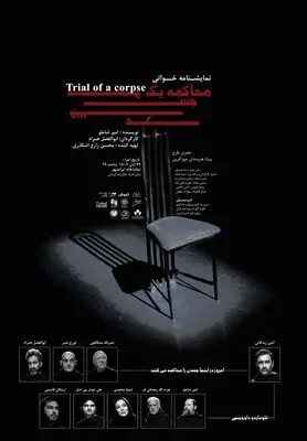 محاکمه‌ یک جسد نمایش‌نامه‌ خوانی می‌شود
