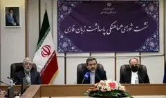 ضرورت راه‌اندازی دبیرخانه پاسداشت زبان فارسی