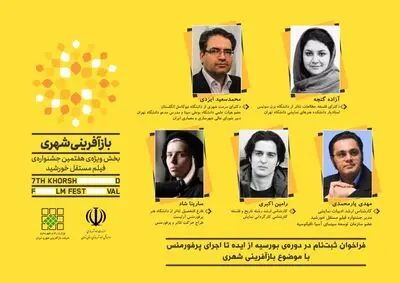 انتشار فراخوان دوره بورسیه پرفورمنس بازآفرینی شهری جشنواره فیلم مستقل خورشید