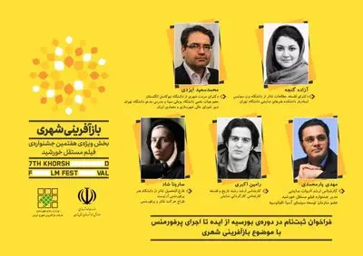 انتشار فراخوان دوره بورسیه پرفورمنس بازآفرینی شهری جشنواره فیلم مستقل خورشید