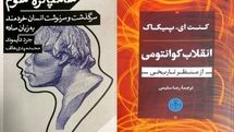 «انقلاب کوانتومی» و «شامپانزه سوم» در بازار کتاب