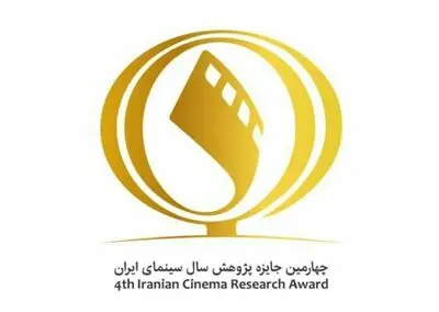 تمدید مهلت شرکت در چهارمین جایزه پژوهش سال سینمای ایران
