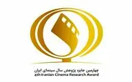 تغییر زمان برگزاری اختتامیه جایزه پژوهش سال سینمایی