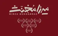 «میرزا مخنث» به تئاتر شهر رسید