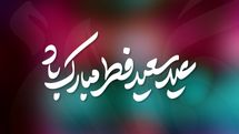 عید رمضان در آیینۀ ذوق شعرای فارسی‌زبان