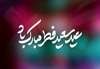 عید رمضان در آیینۀ ذوق شعرای فارسی‌زبان