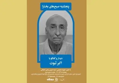 دیدار و گفت‌وگو با اکبر ثبوت در صبح‌های پنجشنبه‌ مجله بخارا