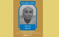 دیدار و گفت‌وگو با اکبر ثبوت در صبح‌های پنجشنبه‌ مجله بخارا