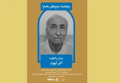 دیدار و گفت‌وگو با اکبر ثبوت در صبح‌های پنجشنبه‌ مجله بخارا