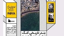 بررسی بندر تاریخی کنگ / مروری بر تمنای توسعه در التیام زمینه