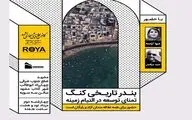 بررسی بندر تاریخی کنگ / مروری بر تمنای توسعه در التیام زمینه