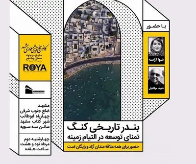 بررسی بندر تاریخی کنگ / مروری بر تمنای توسعه در التیام زمینه