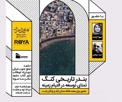 بررسی بندر تاریخی کنگ / مروری بر تمنای توسعه در التیام زمینه