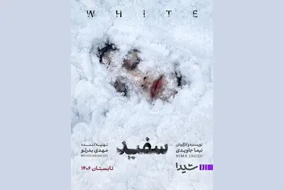 نیما جاویدی با «سفید» به شبکه نمایش خانگی برمی‌گردد
