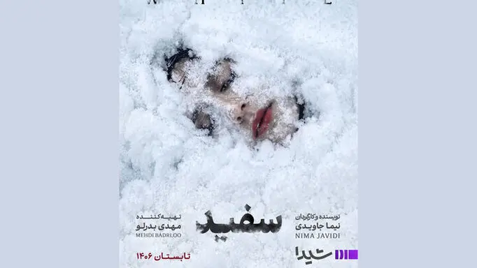 نیما جاویدی با «سفید» به شبکه نمایش خانگی برمی‌گردد
