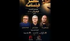 نخستین نشست «عصر فیلمنامه» با نمایش «پدر» در خانه سینما