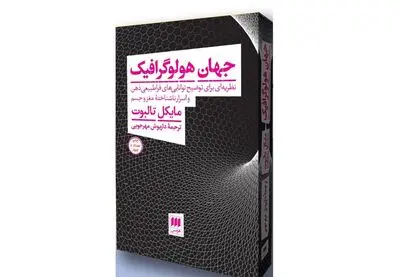 «جهان هولوگرافیک» بر پله ۷۴ ایستاد | نظریه‌ای بر اسرار ناشناخته