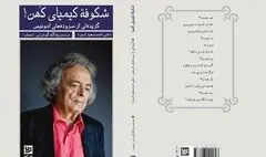 مجموعه‌ای از سرودهای ادونیس منتشر شد
