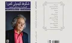 مجموعه‌ای از سرودهای ادونیس منتشر شد