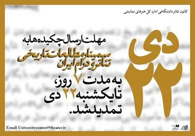 مهلت دریافت چکیده مقالات سمینار "مطالعات تاریخی تئاتر و درام ایران" تمدید شد